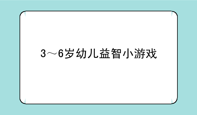 3～6岁幼儿益智小游戏