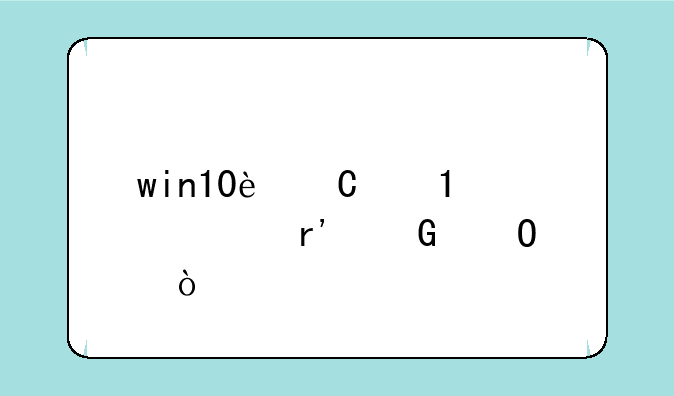 win10运行dnf没有频道？