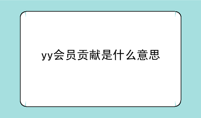 yy会员贡献是什么意思