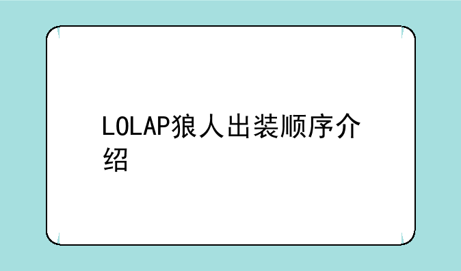 LOLAP狼人出装顺序介绍