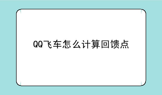 QQ飞车怎么计算回馈点