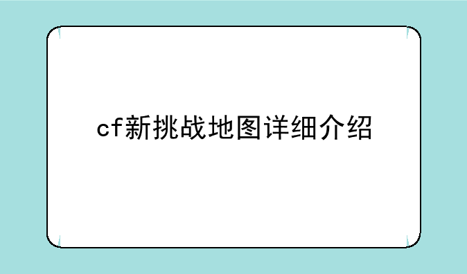 cf新挑战地图详细介绍