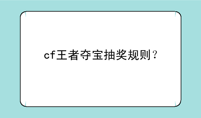 cf王者夺宝抽奖规则？