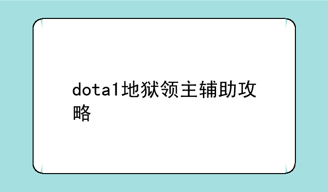dota1地狱领主辅助攻略