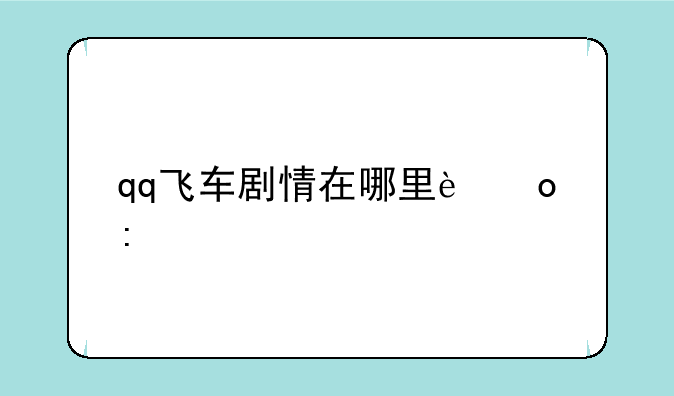 qq飞车剧情在哪里进去