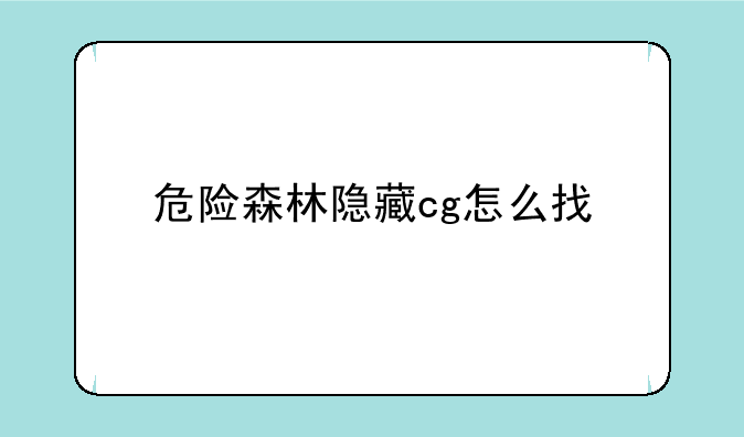 危险森林隐藏cg怎么找