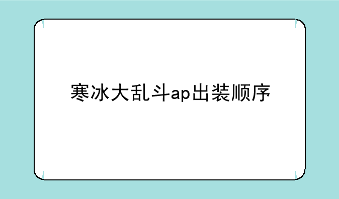 寒冰大乱斗ap出装顺序