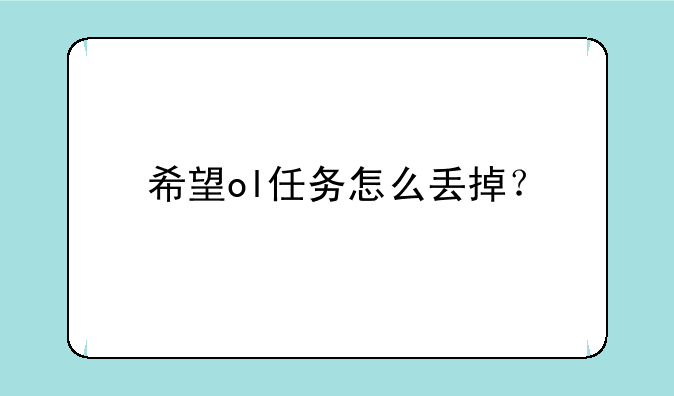 希望ol任务怎么丢掉？
