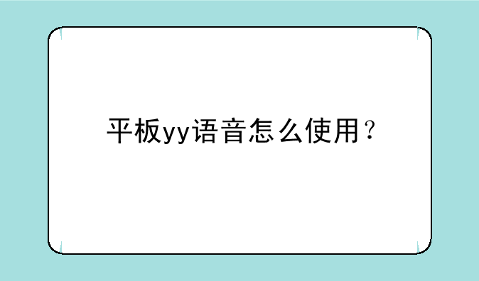 平板yy语音怎么使用？