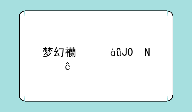 梦幻西游1和2哪个人多