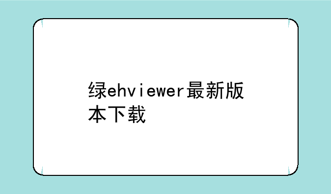 绿ehviewer最新版本下载