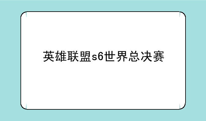 英雄联盟s6世界总决赛