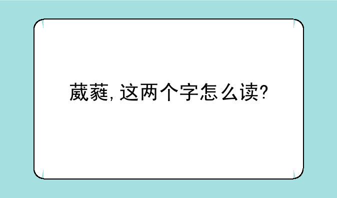 葳蕤,这两个字怎么读?