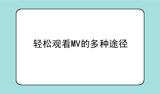 轻松观看MV的多种途径