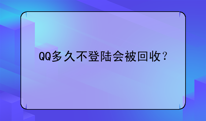 QQ多久不登陆会被回收？
