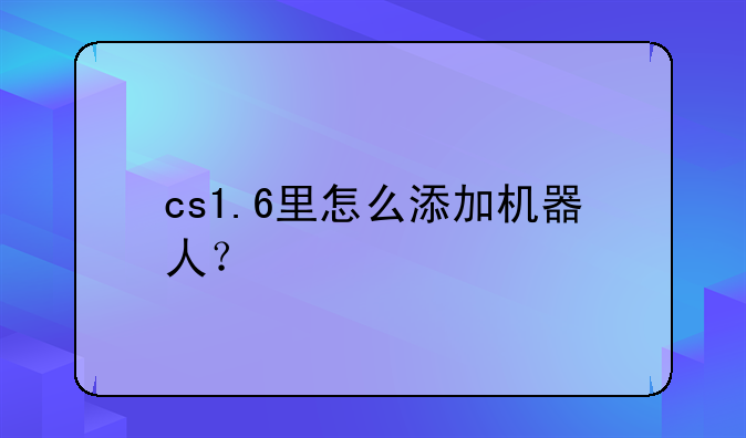 cs1.6里怎么添加机器人？