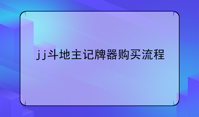 jj斗地主记牌器购买流程