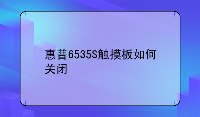 惠普6535S触摸板如何关闭