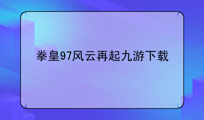 拳皇97风云再起九游下载