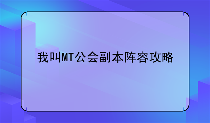 我叫MT公会副本阵容攻略
