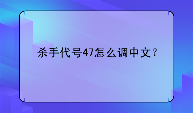 杀手代号47怎么调中文？