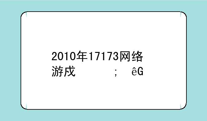 2010年17173网络游戏风云榜