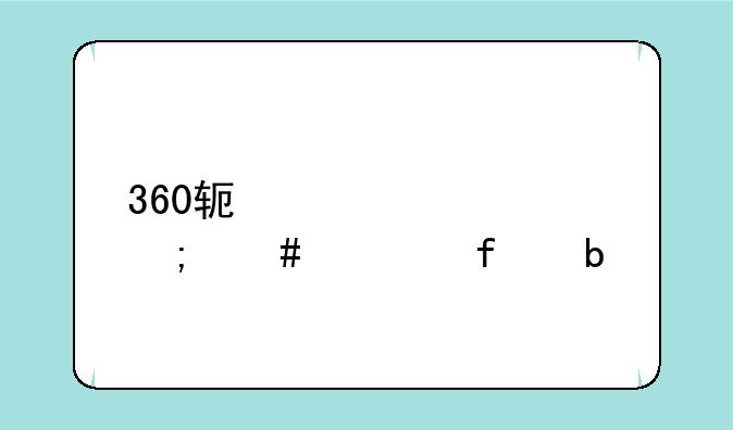 360软件管家怎么解除阻止