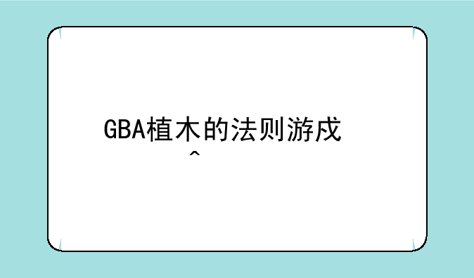 GBA植木的法则游戏全问题