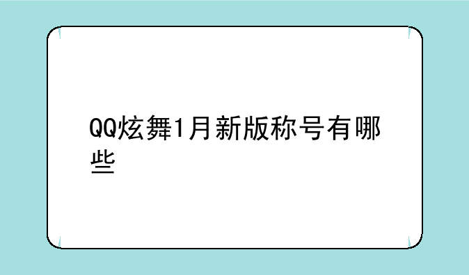 QQ炫舞1月新版称号有哪些