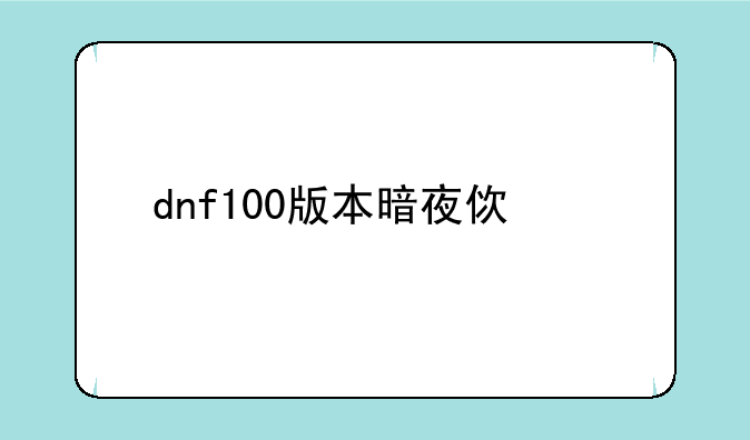 dnf100版本暗夜使者转什么