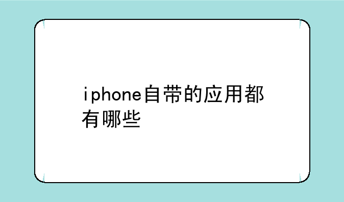 iphone自带的应用都有哪些