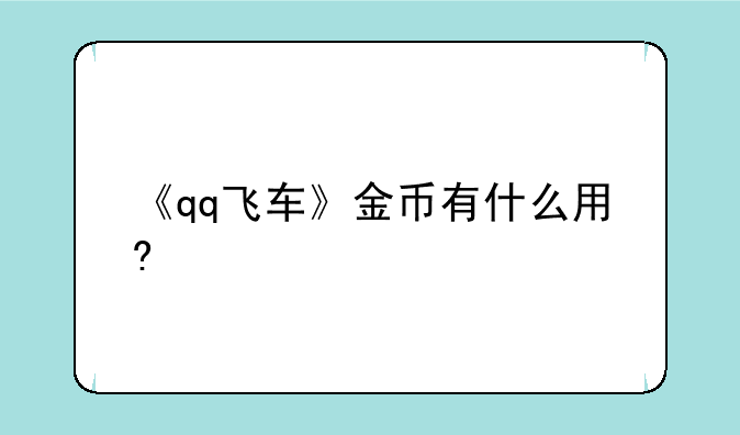 《qq飞车》金币有什么用?