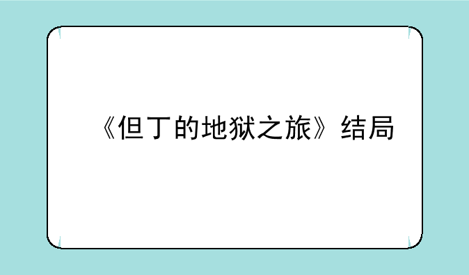 《但丁的地狱之旅》结局