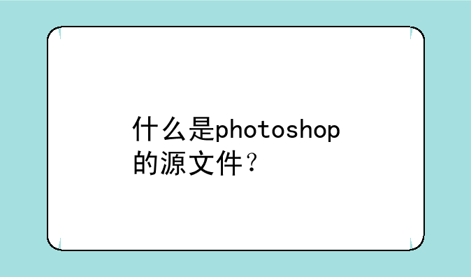 什么是photoshop的源文件？