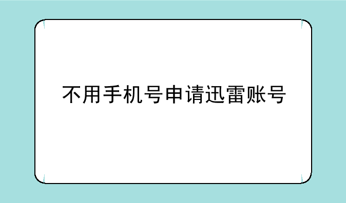 不用手机号申请迅雷账号