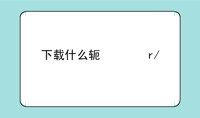 下载什么软件看片不卡？