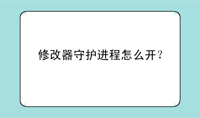 修改器守护进程怎么开？