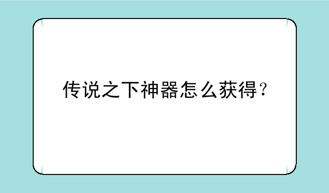 传说之下神器怎么获得？