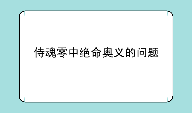 侍魂零中绝命奥义的问题