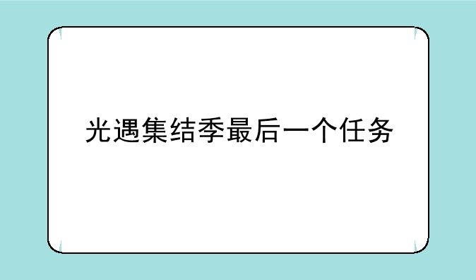 光遇集结季最后一个任务