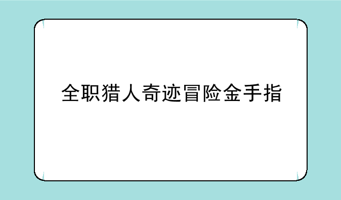 全职猎人奇迹冒险金手指