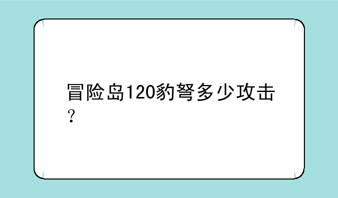 冒险岛120豹弩多少攻击？