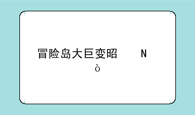 冒险岛大巨变是哪一年？
