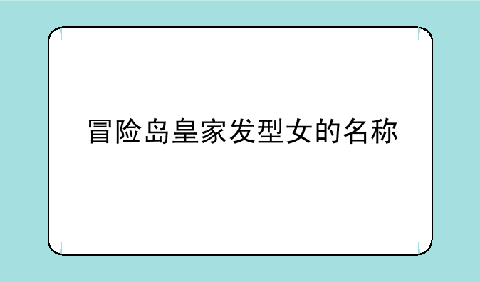 冒险岛皇家发型女的名称
