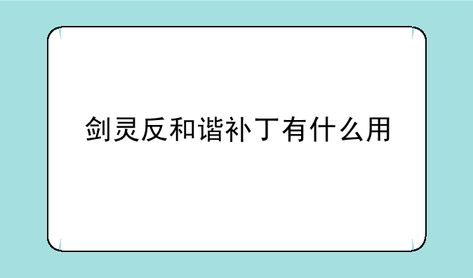 剑灵反和谐补丁有什么用