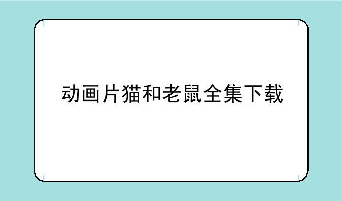 动画片猫和老鼠全集下载