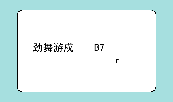 劲舞游戏名字大全女霸气
