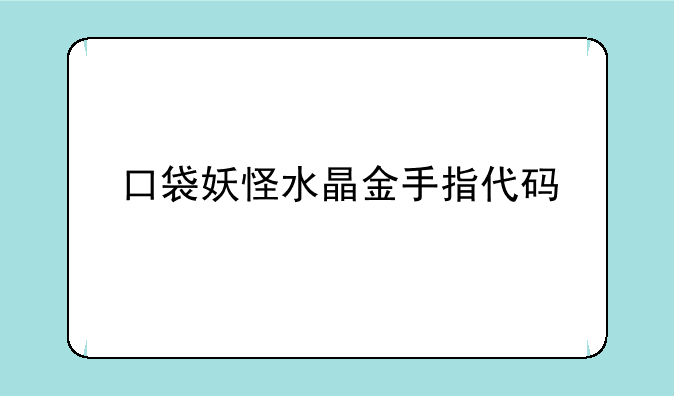 口袋妖怪水晶金手指代码