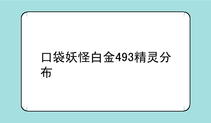 口袋妖怪白金493精灵分布