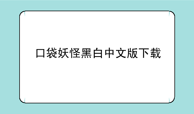 口袋妖怪黑白中文版下载